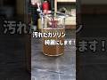 汚れたガソリンは蒸留でキレイになるのか？