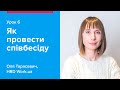 Як провести співбесіду | Как провести собеседование — Урок 6 Work.ua