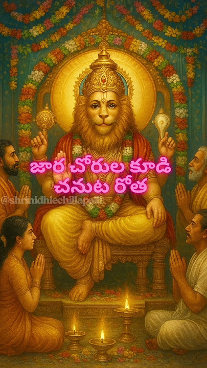 అతిలోభులను భిక్షమడుగబోవుట రోత#narasimhashathakam #shortsfeed #telugupadhyalu #shorts #devotional