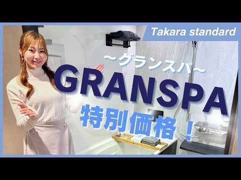 【Takara GRANSPA】毎日をちょっと特別に家族みんなでおうちスパ！ここよか特別価格もご紹介！熊本のお風呂リフォームはここよかへ！