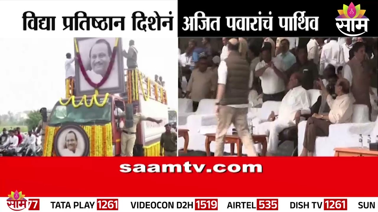 आजची सकाळ महाराष्ट्रात उगवली, पण अजित दादांशिवाय…| Ajit Pawar's Last Rites