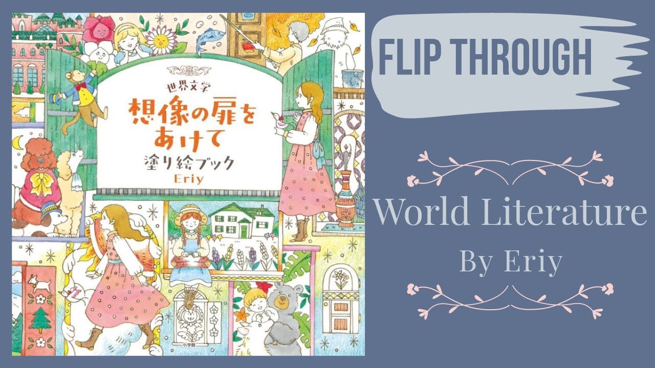 [FLIP THROUGH] World Literature by Eriy | Adult coloring book | ISBN 9784096821268