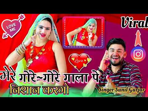 मेरे गोरे गोरे गाला पे निशान करगो Mere Gore Gore gala pe Nisan kargo Singer Sunil Gurja1080P