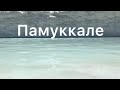 Памуккале /Экскурсия в Памуккале/ Бассейн Клеопатры /Турция 2021