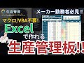 【マクロ・VBA不要!!】Excelで作る生産管理板 【生産管理】