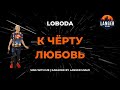 LOBODA - К ЧЁРТУ ЛЮБОВЬ 🎤 Караоке версия от Langer Miami | Популярные хиты