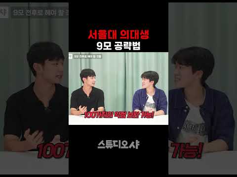 서울대 의대생 <strong>9월</strong> <strong>모의고사</strong> 공략법