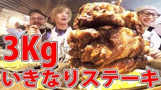 【大食い】いきなりステーキ3000ｇがデカすぎて草生えたwww