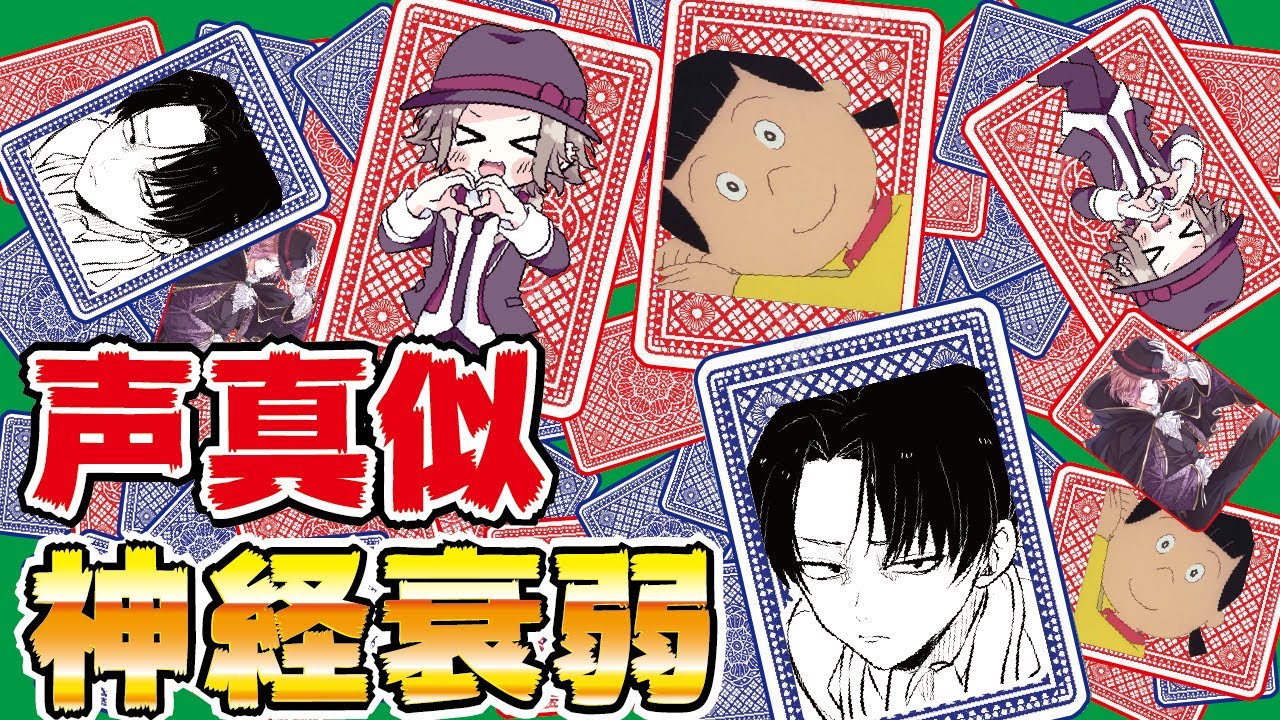 【前編】声真似音声をあつめて #声真似神経衰弱 したら大変なことになった・・・