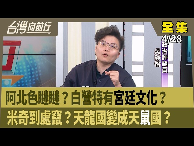 阿北色瞇瞇？白營特有"宮廷文化"？  米奇到處竄？天龍國變成天"鼠"國？ 【台灣向前行】 2026.04.28