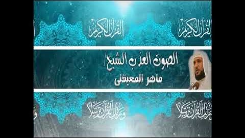 014-سورة إبراهيم كاملة - ماهر المعيقلى - تلاوة عذبة