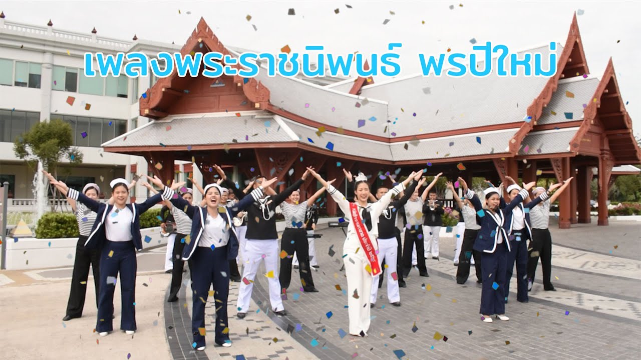 เพลงพระราชนิพนธ์ พรปีใหม่ [กองทัพเรือ]