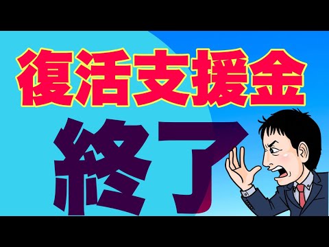 【8/16】事業復活支援金給付状況！盆も若干給付有るもほぼ集結状態！？
