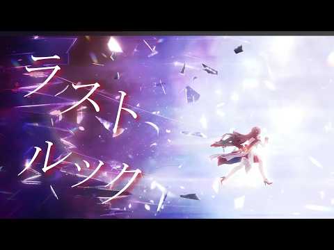 【崩壊:スターレイル】【MAD】ラストルック