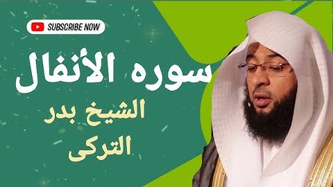 سوره الأنفال بصوت القارئ الشيخ بدر التركى جوده عاليه
