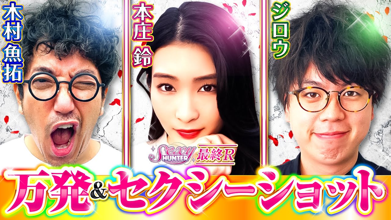 【木村魚拓】【本庄鈴】【ジロウ】セクシーハンター第82話[4th] 4/4【Pとある科学の超電磁砲】パチンコ【コンコルド777岐阜羽島駅前店】