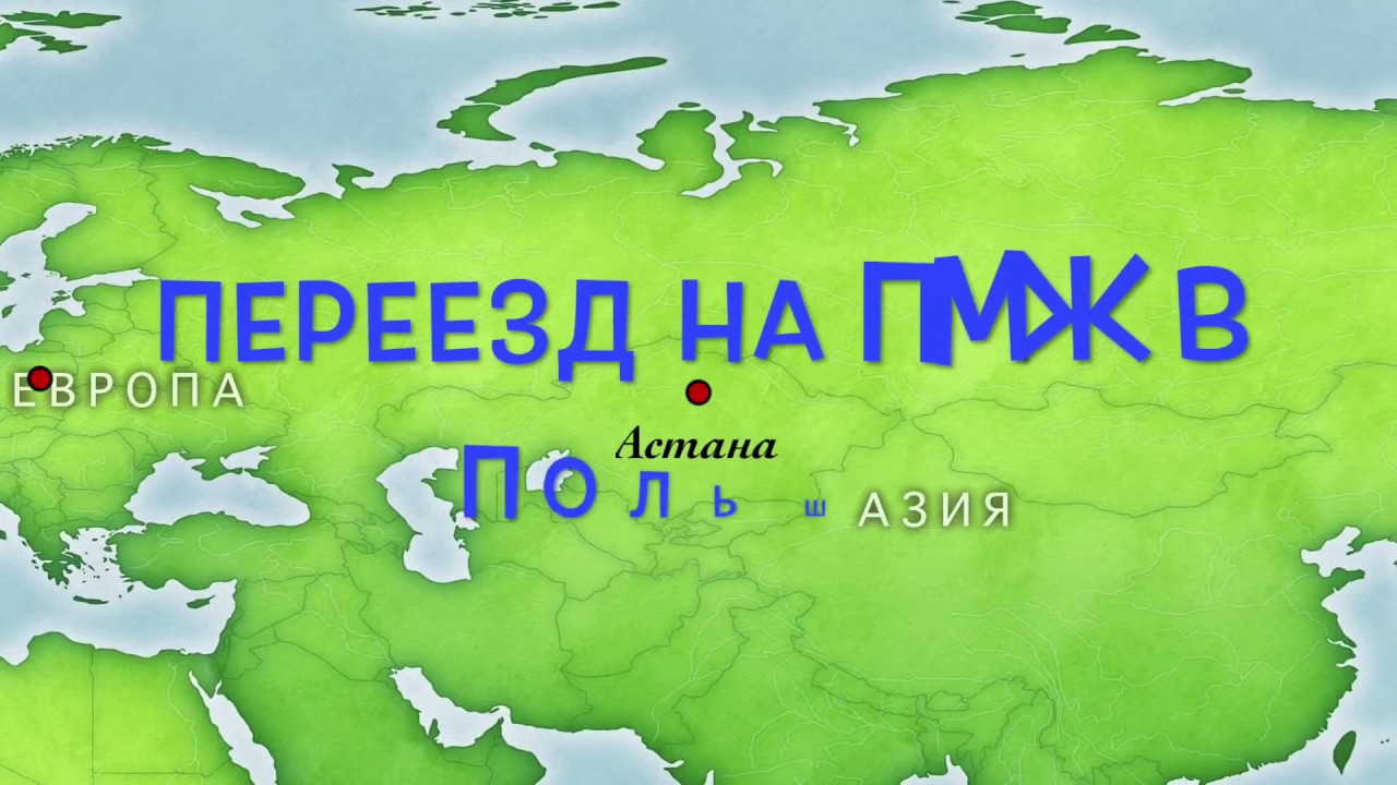 Переезд в Польшу на ПМЖ. Переезд в Польшу на ПМЖ из России. Как переехать в польшу