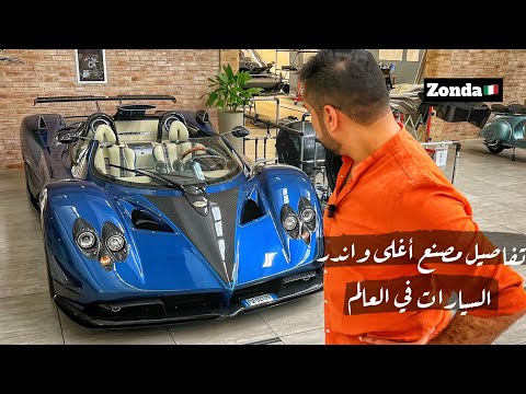 فيديو: ما هو آخر pagani zonda؟