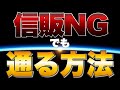 賃貸 審査 落ちる人 CIC,JICC,KSCがブラックです。それでも諦めたくない人