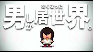 男しかいなくなった世界。【LISA】#全ED＆the first