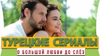 Топ Турецких Сериалов на русском языке о Большой Любви до Слёз