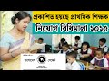 প্রাথমিক শিক্ষক নিয়োগ বিধিমালা ২০২৫ | Primary Teacher Recruitment Rules 2025 | Primary Teacher job