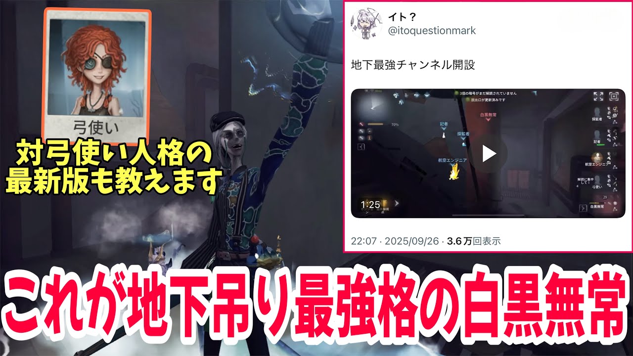 地下最強チャンネル＋対弓使い人格の“最新版”も教えます【IdentityV 第