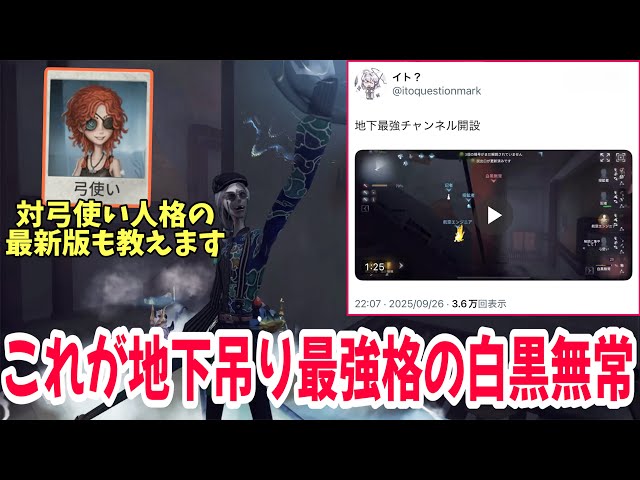 地下最強チャンネル＋対弓使い人格の“最新版”も教えます【IdentityV 第
