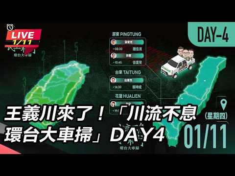 【#直播中LIVE】王義川來了！「川流不息環台大車掃」DAY4