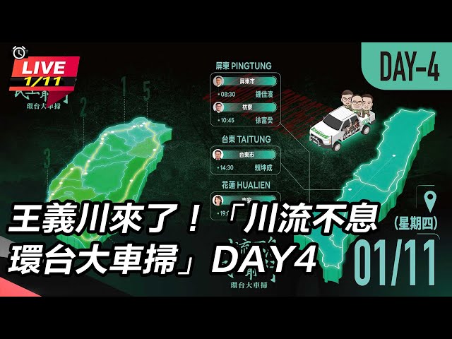 【直播完整版】川流不息沒停歇！王義川睡著還有2千人緊盯直播：辛苦你們了 (上)