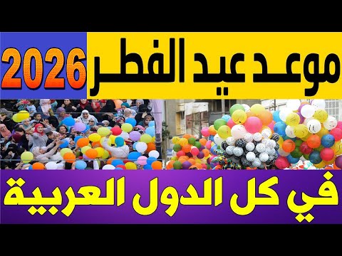 ميعاد العيد 2026 في مصر والدول العربية العد التنازلي بدأ