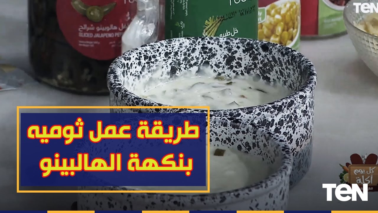 طريقة عمل ثوميه بنكهة الهالبينو مع الشيف فيفيان