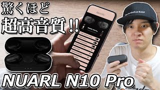 え⁉ ノイズキャンセリング搭載でここまで高音質にできるとは。 ノイキャン対応完全ワイヤレスイヤホン「NUARL N10 Pro」レビュー