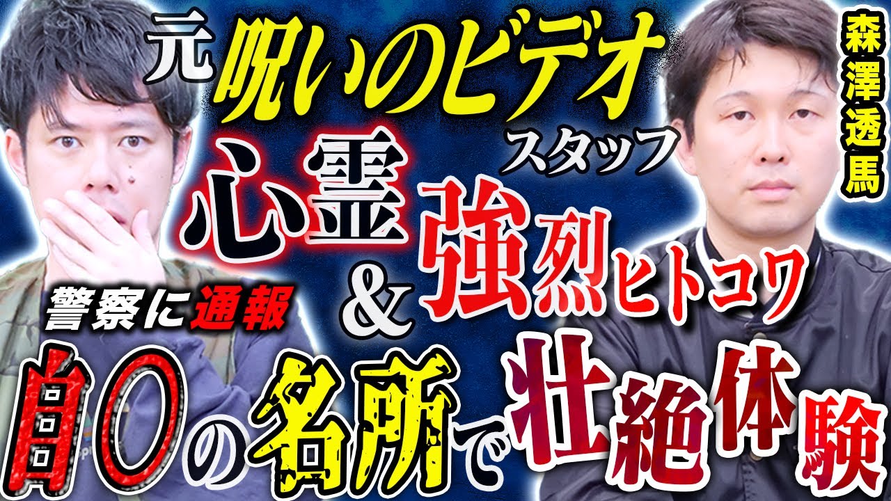 【元呪いのビデオスタッフ森澤透馬】心霊スポットで目撃したヤバすぎる光景