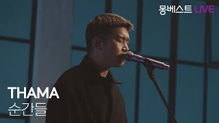 THAMA 따마 - 순간들 (Moments) #몽베스트라이브