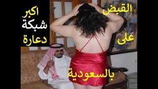 اكبر شبكة دعارة بالسعودية من جنسيات مختلفة