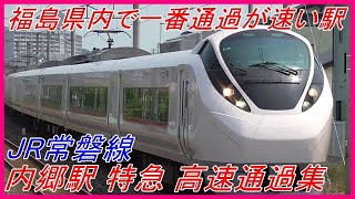 【福島県内で最も通過が速い駅】JR常磐線 内郷駅 特急列車高速通過集【第13回】