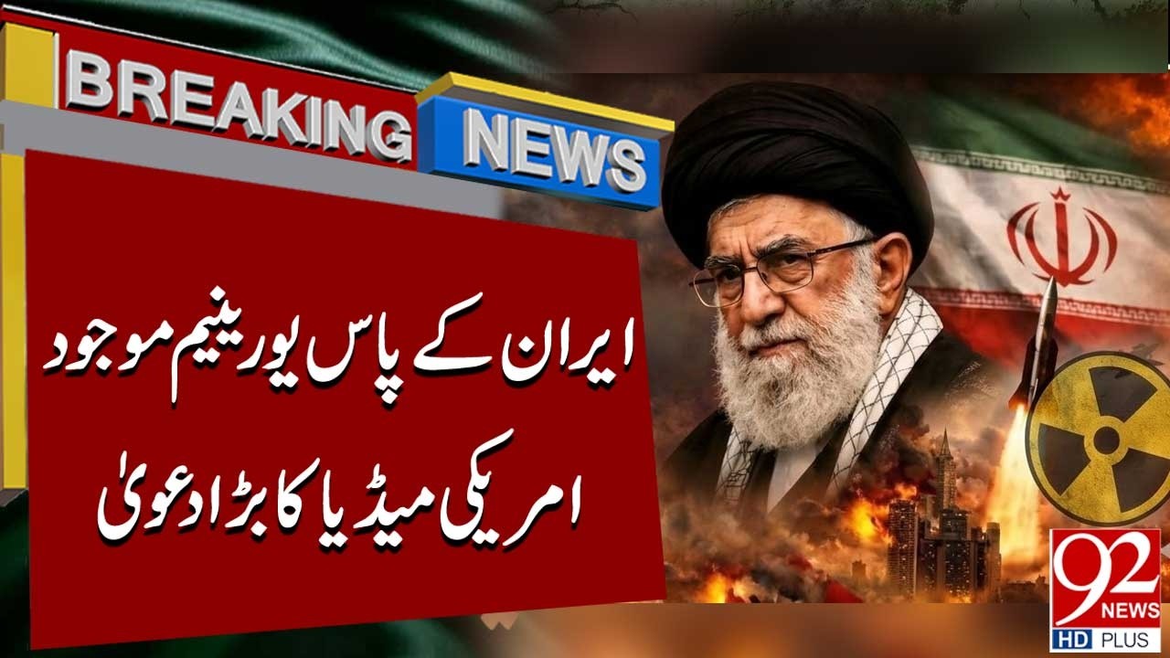 Иран обладает ураном — важное заявление американских СМИ | Срочные новости | 92NewsHD