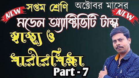 Class 7 Model Activity Task |Sastho o sarirshiksha Part-7 |October 2021| স্বাস্থ‍্য ও শারীরশিক্ষা