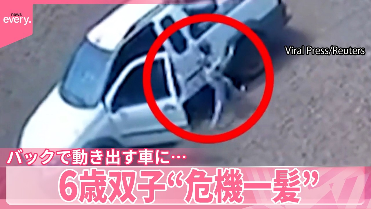 ブラジル】あわや転落 6歳双子“危機一髪”バックで動き出す車に…『世界
