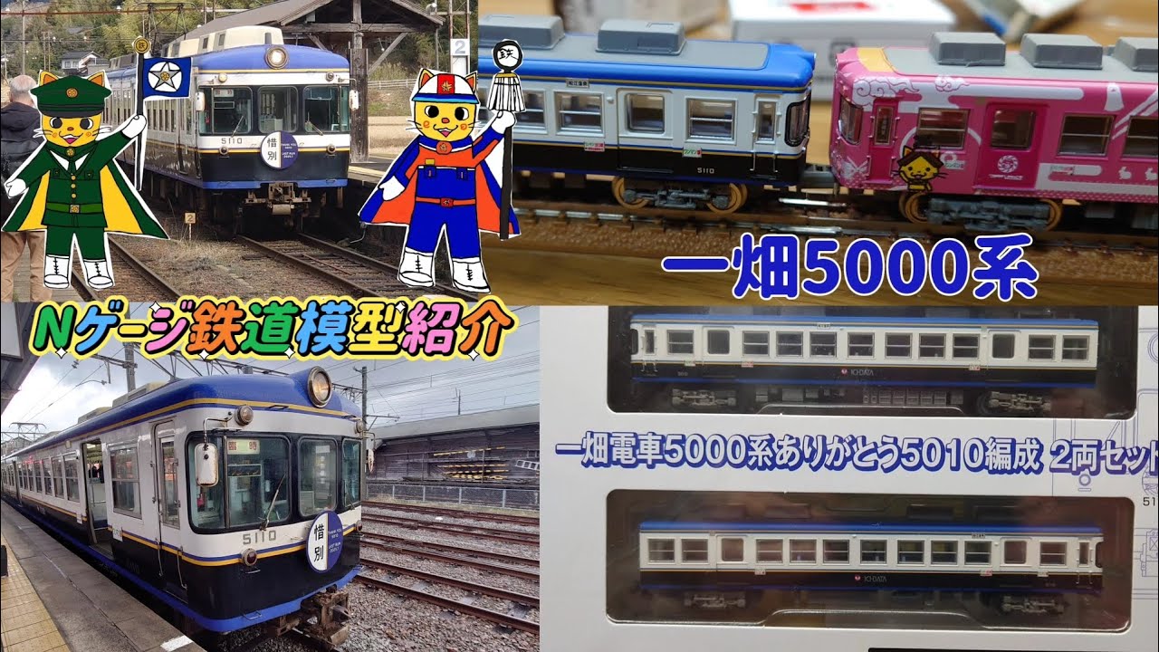 Nゲージ鉄道模型紹介 一畑電車5000系 - YouTube