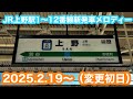 新曲へ変更初日 JR上野駅1番線 12番線新発車メロディー 地平ホームは変更なし 2025 2 19 新曲へ変更初日 JR上野駅1番線 12番線新発車メロディー 地平ホームは変更なし 2025 2 19