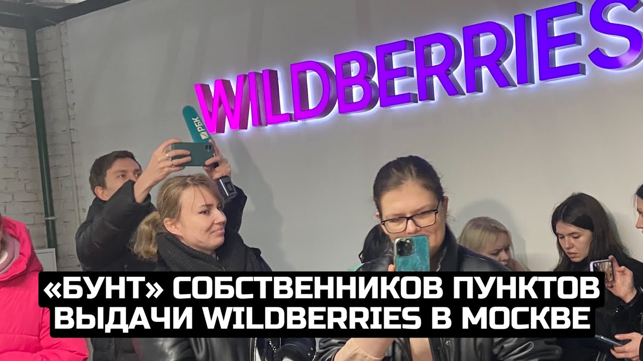 «Бунт» собственников пунктов выдачи Wildberries в Москве / LIVE 14.03.23