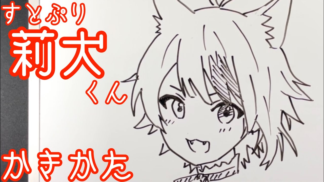 簡単 莉犬くんの描き方 すとぷり描いてみた Youtube