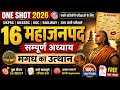 16 महाजनपद सम्पूर्ण अध्याय l मगध का उत्थान,UKPSC, UKSSSC, SSC, | Ancient History One Shot 2026