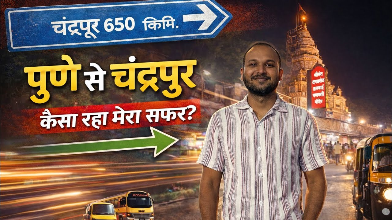  ||पुणे से चंद्रपुर|| रात का सफर 😍|| मज़ा और हकीकत 😳|| एक यादगार यात्रा||