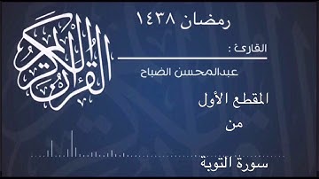 قراءة من سورة  التوبة ١ للقارئ عبدالمحسن الضباح.
