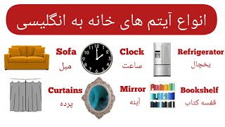 آموزش زبان انگلیسی|انواع وسایل خانه به انگلیسی با مثال ساده|House Vocabularies