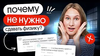 картинка: Почему НЕ НУЖНО сдавать физику | Снежа Планк | Вебиум