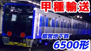 【甲種輸送】都営地下鉄6500形 近畿車輛甲種輸送9866レ 2021-1-15